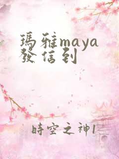 玛雅maya 发信到