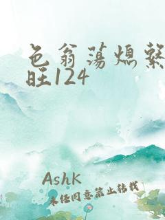 色翁荡熄系列老旺124