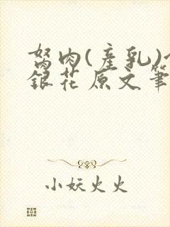 胬肉(产乳)金银花原文笔趣阁