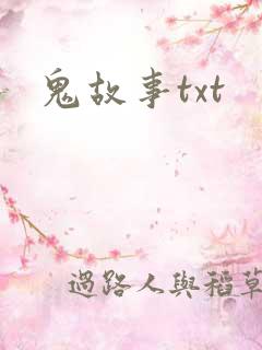 鬼故事txt