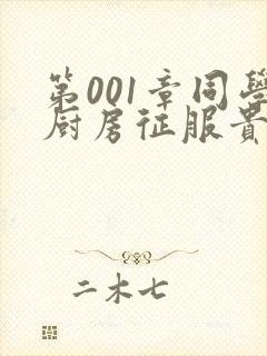 第001章同学厨房征服贵妇