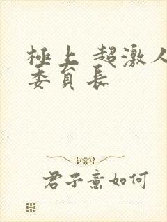 极上 超激人气委员长