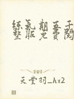 练气期五千年完整版免费阅读