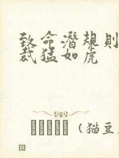 致命潜规则 总裁猛如虎