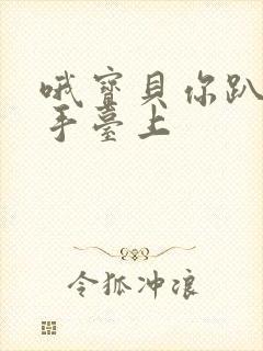 哦宝贝你趴在洗手台上