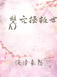 双穴拯救世界(h)