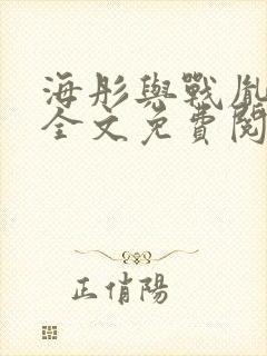 海彤与战胤小说全文免费阅读