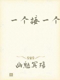 一个接一个上我