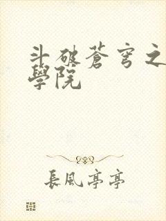 斗破苍穹之魔法学院