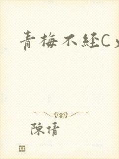 青梅不经C火车