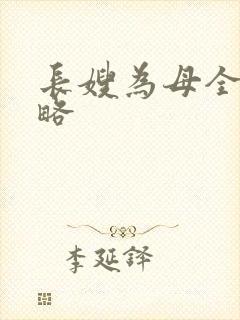 长嫂为母全部攻略