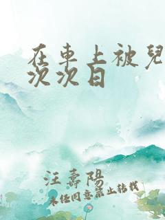 在车上被儿子一次次日