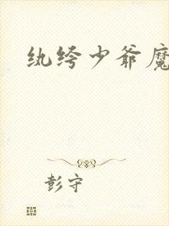 纨绔少爷魔女妻