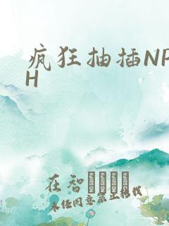 疯狂抽插NP高H
