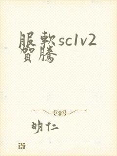 服软sc1v2贺腾