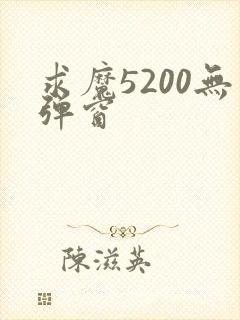 求魔5200无弹窗