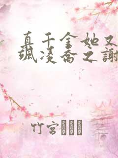 真千金她又美又飒凌乔之谢昀