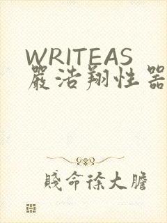 WRITEAS严浩翔性器