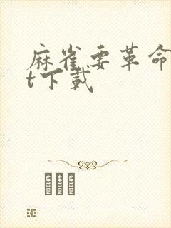 麻雀要革命txt下载