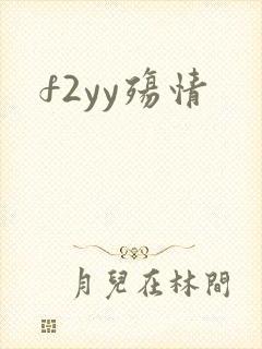 f2yy殇情