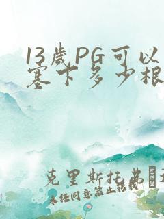 13岁PG可以塞下多少根棉签