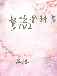 叔侄骨科多R车多1V2