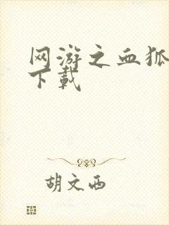 网游之血狐杀戮下载