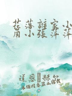 花落谁家小说主角小张萍萍免费阅读