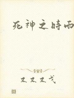 死神之时雨