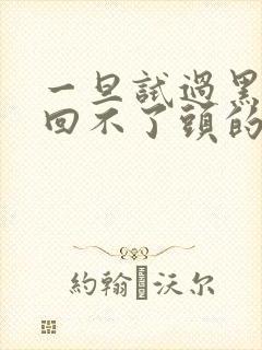 一旦试过黑人就回不了头的英文