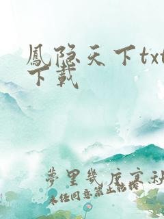 凤隐天下txt下载