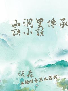 山洞里传承合欢诀小说