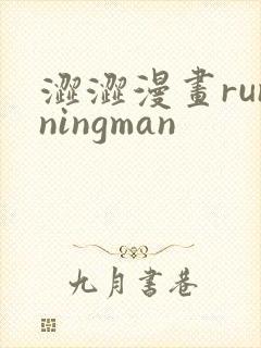 涩涩漫画runningman
