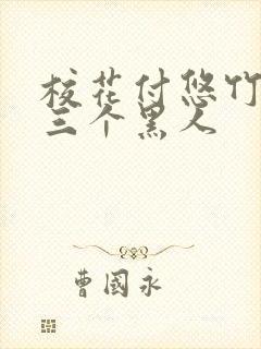 校花付悠竹大战三个黑人