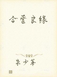 合卺良缘