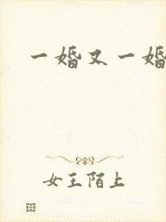 一婚又一婚