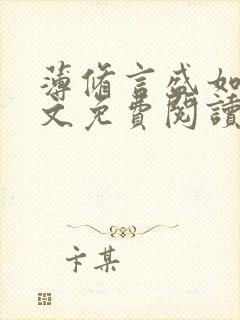 薄修言盛如歌全文免费阅读完整版