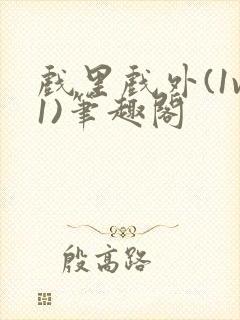 戏里戏外(1v1)笔趣阁