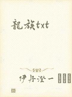 龙族txt