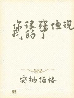 你很强但现在是我的了