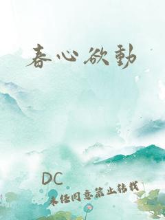 春心欲动