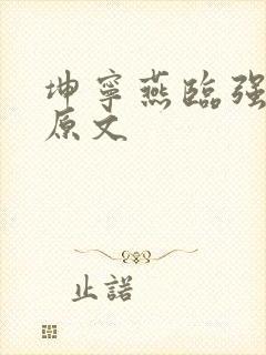 坤宁燕临强女主原文