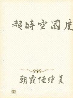 超时空国度