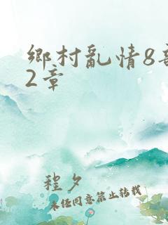 乡村乱情8部12章