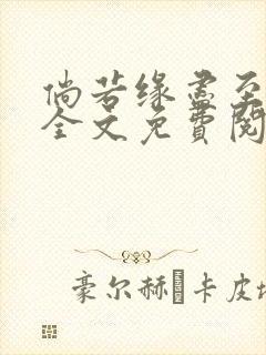 倘若缘尽至荒芜全文免费阅读