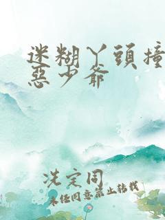 迷糊丫头撞上邪恶少爷