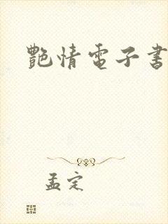 艳情电子书下载