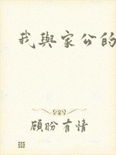 我与家公的秘密