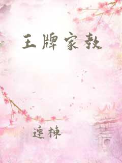 王牌家教