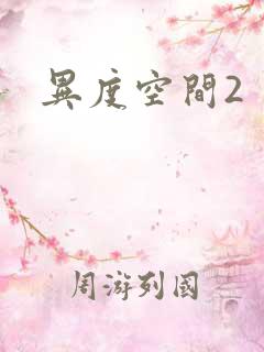 异度空间2